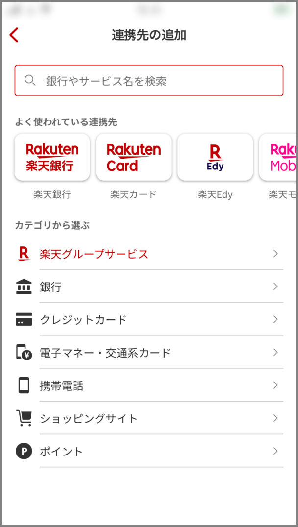 2.連携するサービスを選択※楽天ポイントは初期状態で連携済みのため対象外となります。
