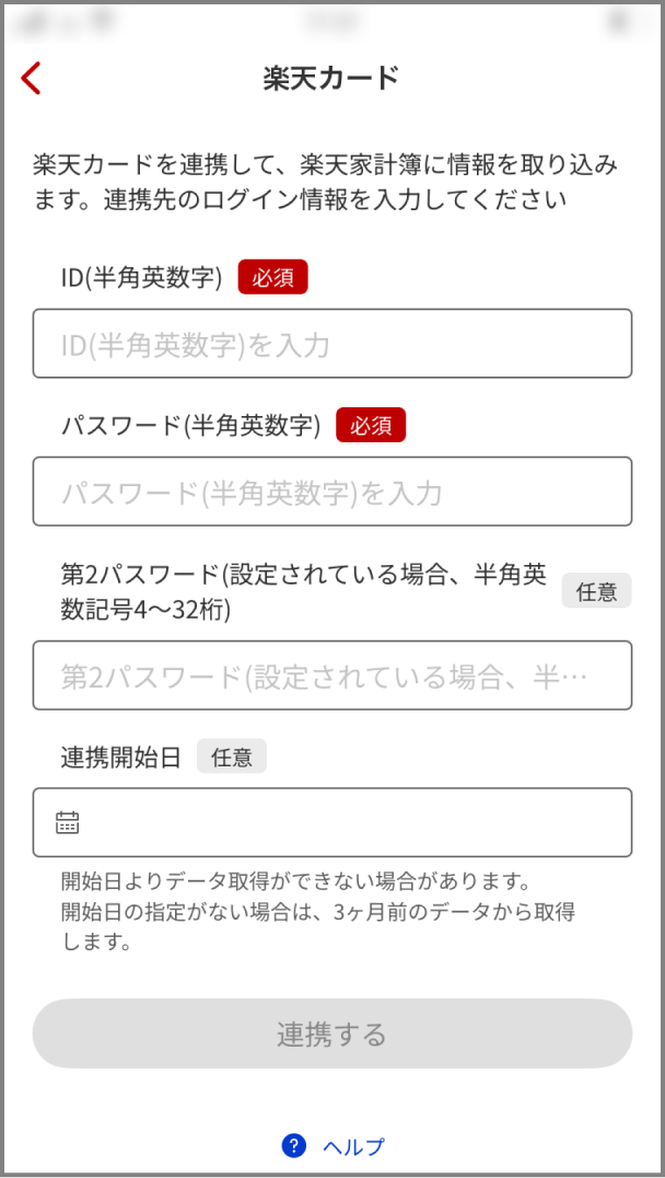 3.ID/パスワードを入力して連携する