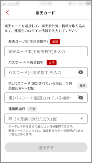 3.ID/パスワードを入力して連携する