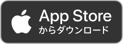 App Storeからダウンロード