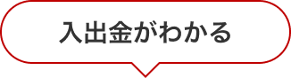 入出金がわかる