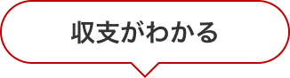 収支がわかる