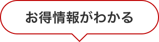 お得情報がわかる