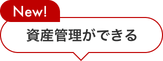 資産管理ができる