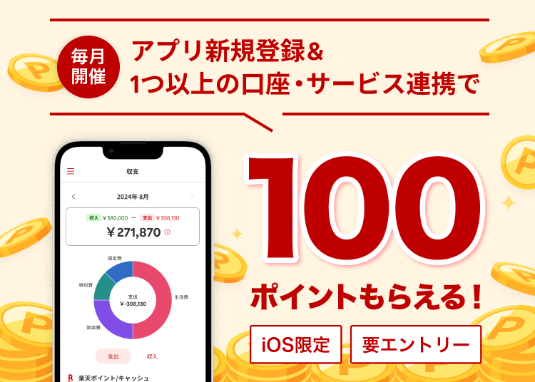 楽天家計簿新規利用キャンペーン　アプリ新規登録＆1つ以上の口座・サービス連携で100ポイントGET！