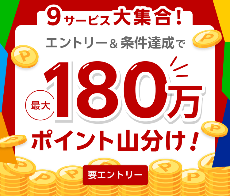 最大180万ポイント】山分けキャンペーン ｜楽天家計簿